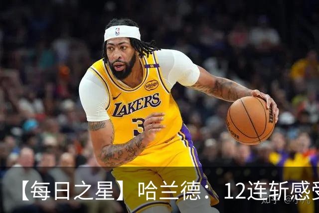 【每日之星】哈兰德：12连斩感受维京最强律动 金靴王座旁最冷酷的魔人挑战者