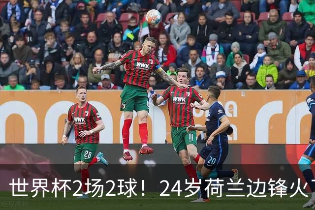世界杯2场2球！24岁荷兰边锋火了，曼联球迷请愿，砸锅卖铁也要签
