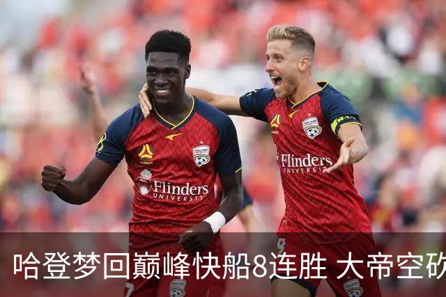 哈登梦回巅峰快船8连胜 大帝空砍76人止6连胜