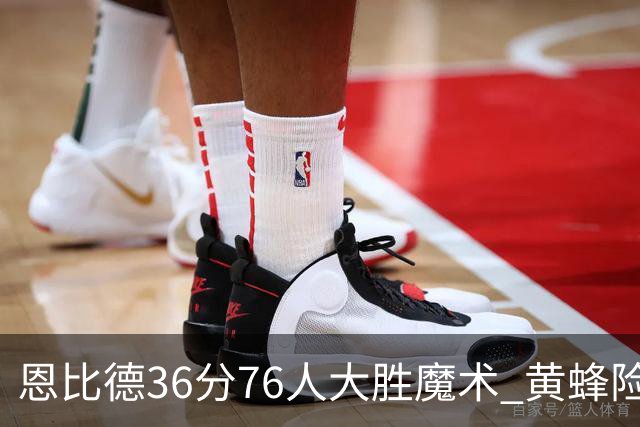 恩比德36分76人大胜魔术 黄蜂险胜马刺止6连败