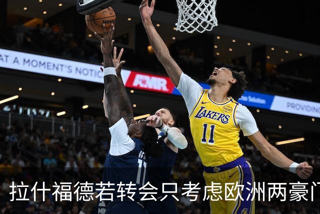 拉什福德若转会只考虑欧洲两豪门！热刺接洽被拒，踢英超就留曼联