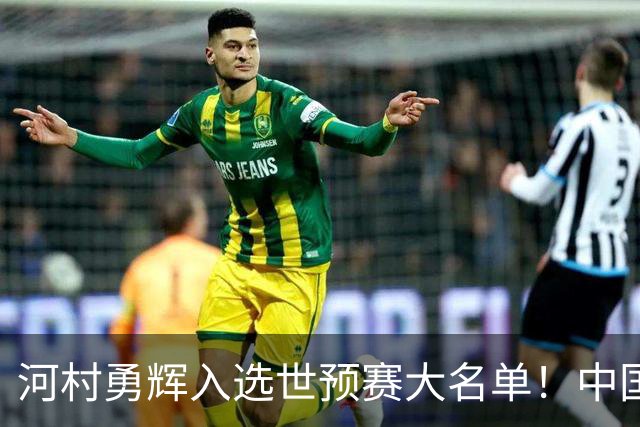 河村勇辉入选世预赛大名单！中国男篮有压力了，八村垒确定缺席