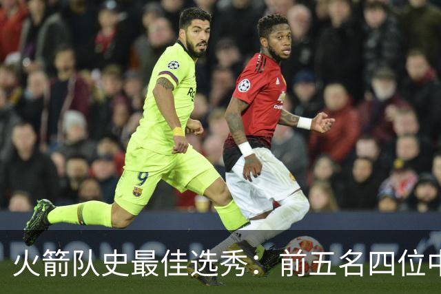 火箭队史最佳选秀：前五名四位中锋 大梦无悬念登顶 姚明高居第二