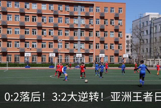 0:2落后！3:2大逆转！亚洲王者日本男足韧性足，挑落五星巴西？